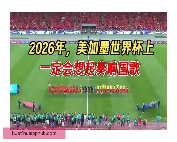 美加墨世界杯点燃北美激情全球豪强逐梦绿茵巅峰荣耀四年盛典